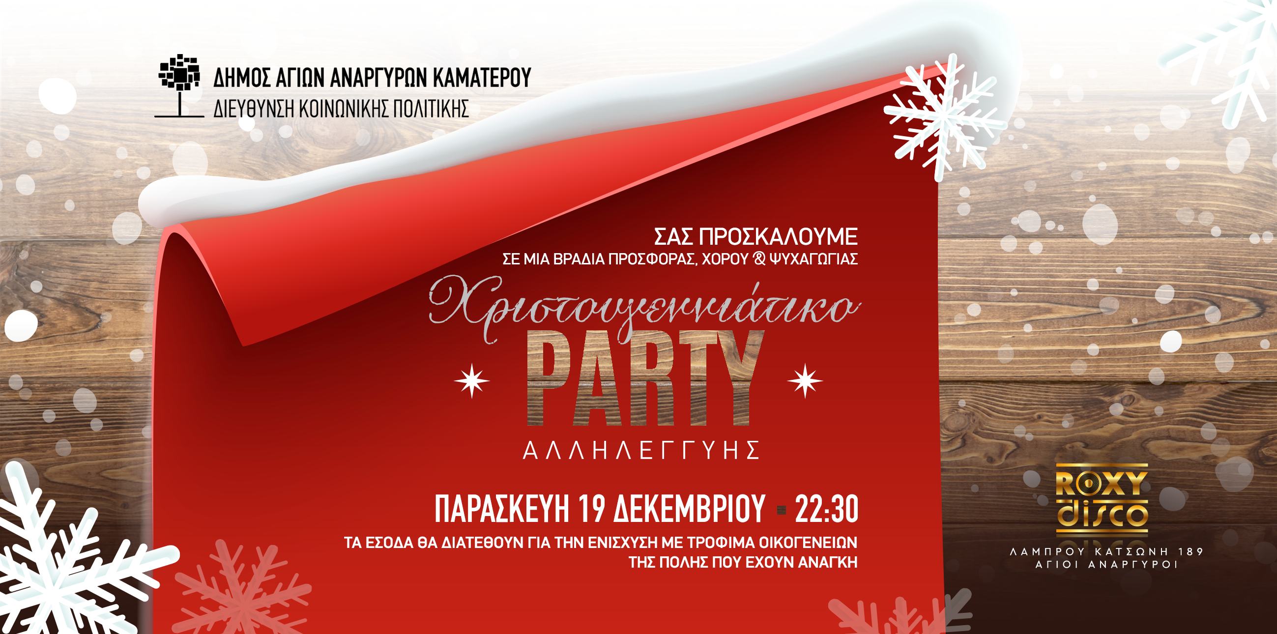 Χριστουγεννιάτικο πάρτυ αλληλεγγύης την Παρασκευή 19 Δεκεμβρίου 2025